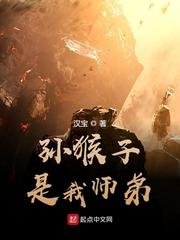 《孙猴子是我师弟》