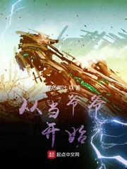 《从当爷爷开始》