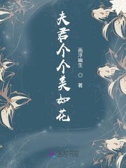 《夫君个个美如花》