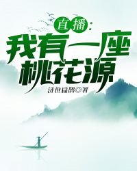 《直播我有一座桃花源》