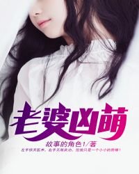 《老婆凶萌》