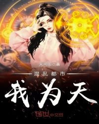 《混乱都市我为天》