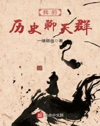 《我的历史聊天群》