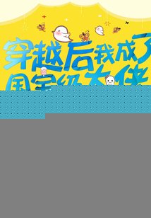 《穿越后我成了国宝级大佬》
