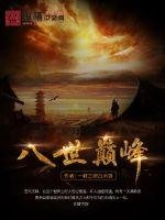 《八世巅峰》