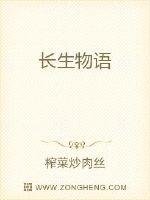 《长生物语》