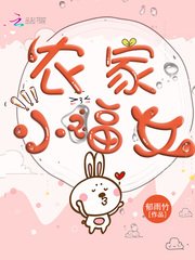 《农家小福女》