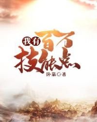《我有百万技能点》