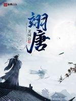 《翊唐》