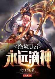 《绝境Uzi:永远滴神》
