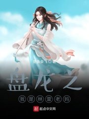 《盘龙之我是林雷老妈》