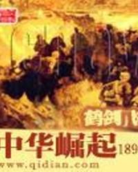《中华崛起1894》