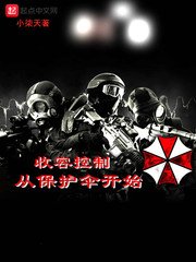 《收容控制从保护伞开始》