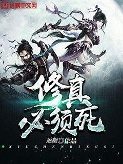 《修真必须死》