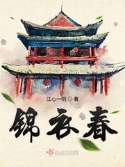 《锦衣春》