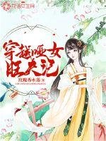 《穿越哑女旺夫记》