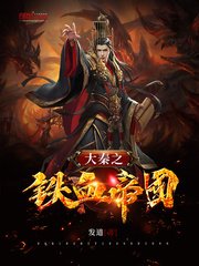 《大秦之铁血帝国》