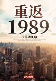 《重返1989》