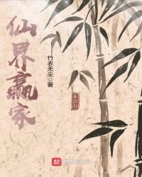 《仙界赢家》