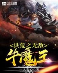 《洪荒之无敌牛魔王》