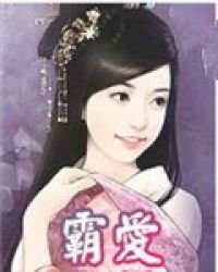《霸爱》
