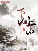 《下山上山》
