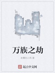 《万族之劫》