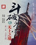 《斗破之无上之境》
