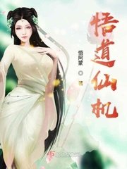 《悟道仙机》