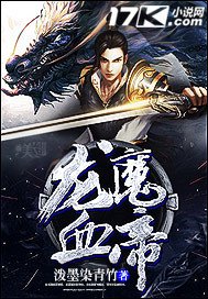 《龙魔血帝》