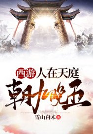 《西游:人在天庭,朝九晚五》