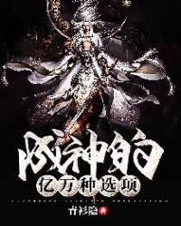 《成神的亿万种选项》