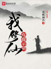 《我修仙有提示语》