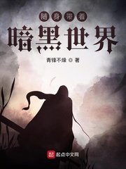 《随身带着暗黑世界》