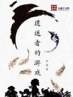 《遣返者的游戏》