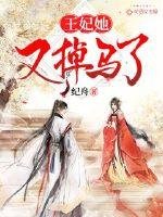 《王妃她又掉马了》