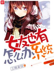《女友也有系统怎么办》