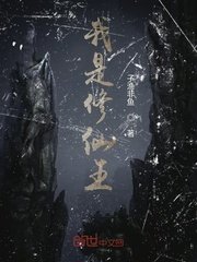 《我是修仙王》