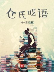 《仓氏呓语》