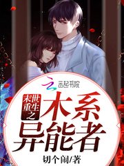 《末世重生之木系异能者》