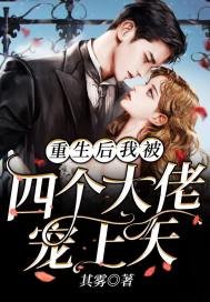 《重生后我被四个大佬宠上天》