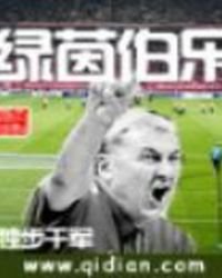 《绿茵伯乐》