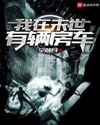 《我在末世有辆房车》