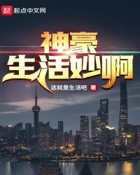 《神豪生活妙啊》