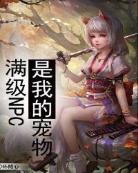 《满级NPC是我的宠物》