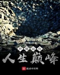 《开局站在人生巅峰》