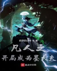 《凡人之开局成为墨大夫》