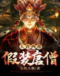 《人在西游,假装唐僧》