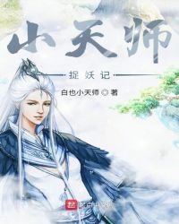 《小天师捉妖记》