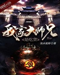《我家大师兄是吃货》